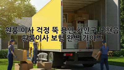 원룸 이사, 걱정 뚝! 용인 처인구 모현읍 원룸이사 보험 완벽 가이드