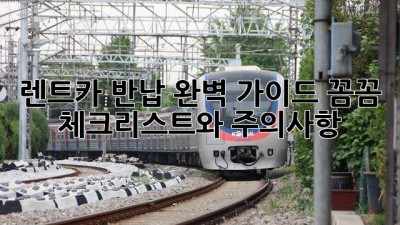 렌트카 반납, 완벽 가이드! 꼼꼼 체크리스트와 주의사항