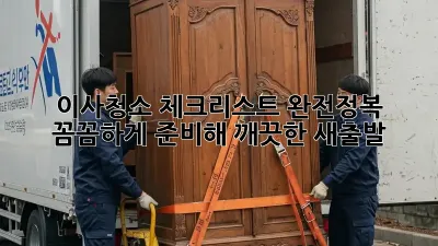 이사청소 체크리스트 완전정복! 꼼꼼하게 준비해 깨끗한 새출발! ✨