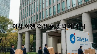 이사, 이젠 걱정 뚝! 완벽 예약 팁