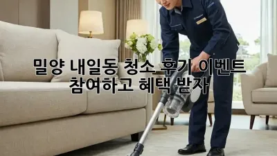 ✨밀양 내일동 청소 후기 이벤트✨ 참여하고 혜택 받자!🎁