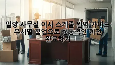 밀양 사무실 이사 스케줄 완벽 가이드: 부서별 협업으로 성공적인 이전 완료하기! ✨