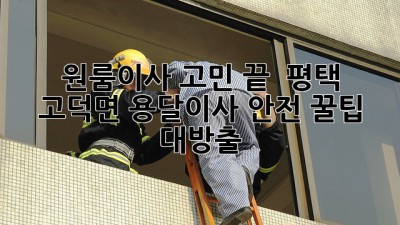 원룸이사 고민 끝! 📦 평택 고덕면 용달이사 안전 꿀팁 대방출!