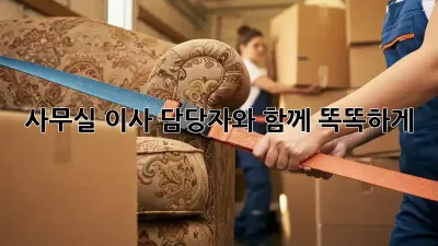 사무실 이사, 담당자와 함께 똑똑하게!