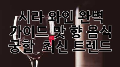 시라 와인🍷 완벽 가이드: 맛, 향, 음식 궁합 & 최신 트렌드!