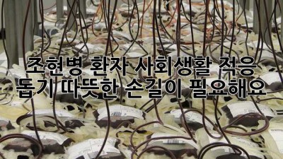 조현병 환자, 사회생활 적응 돕기: 따뜻한 손길이 필요해요