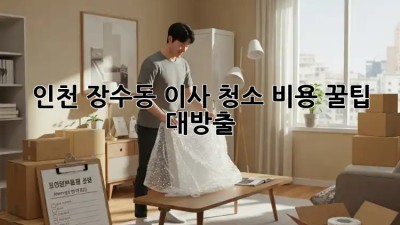 인천 장수동 이사🧹 청소 비용 꿀팁🍯 대방출!