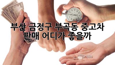 부산 금정구 부곡동 중고차 판매, 어디가 좋을까? 🤔🚗
